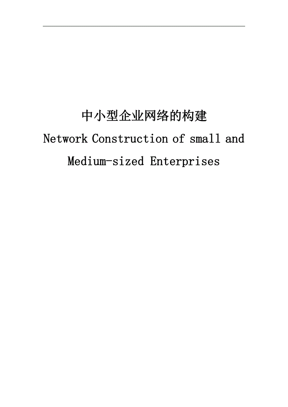 中小型企业网络的构建本科毕业论文设计_第1页