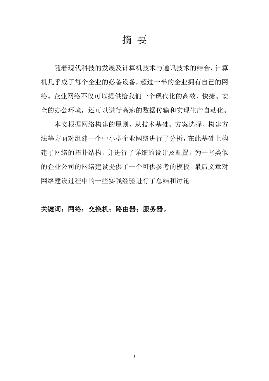 中小型企业网络的构建本科毕业论文设计_第2页