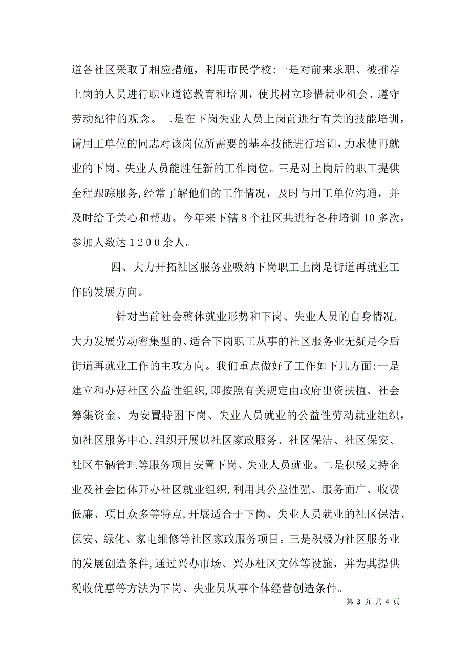 发挥街道办事处的优势推进下岗失业人员再就业工作_第3页