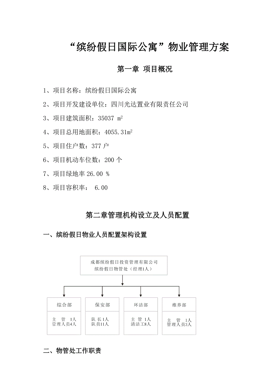 “缤纷假日国际公寓”物业管理方案_第1页