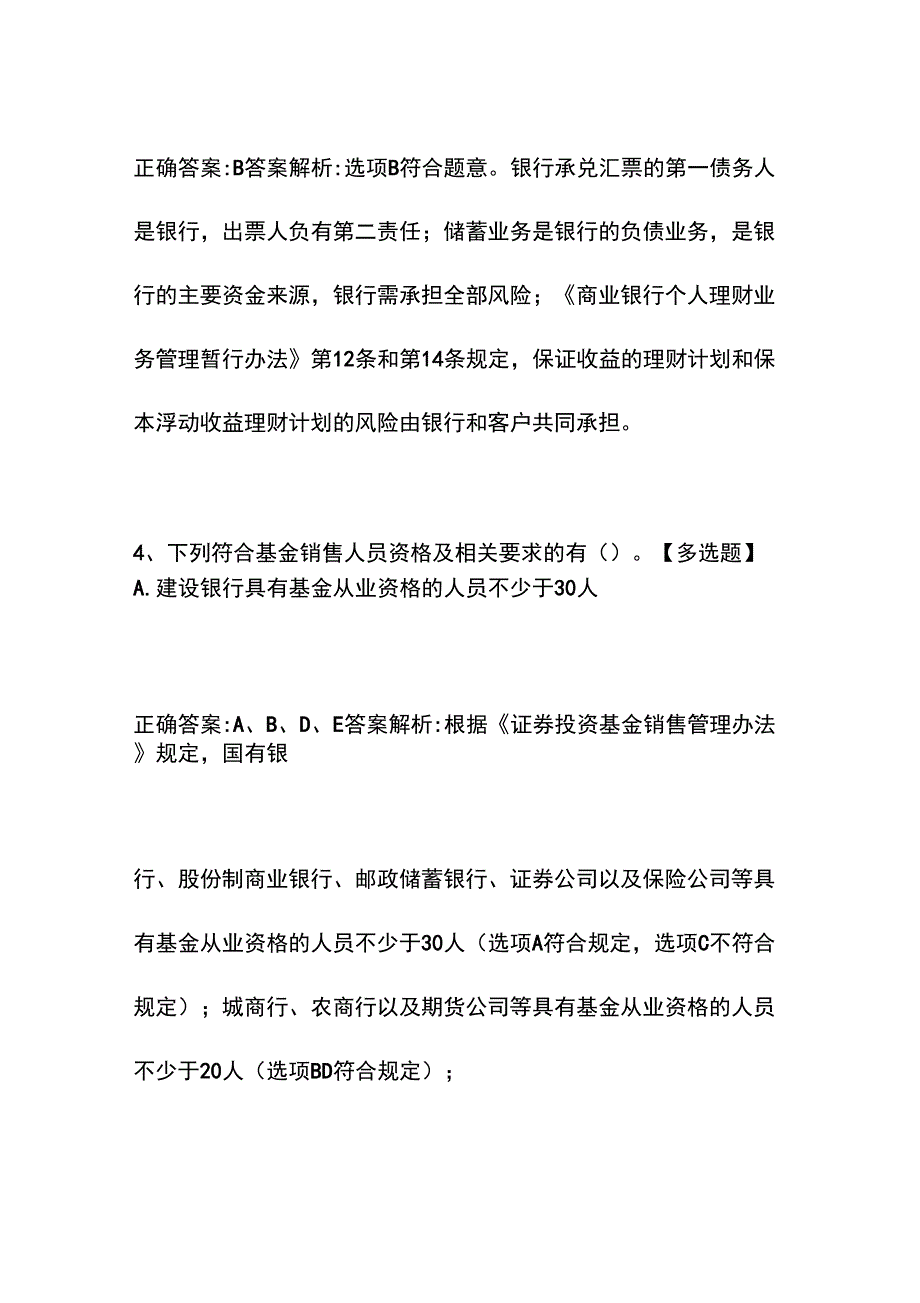 银行从业资格考试《个人理财(初级)》模拟试题及答案0418-23_第3页