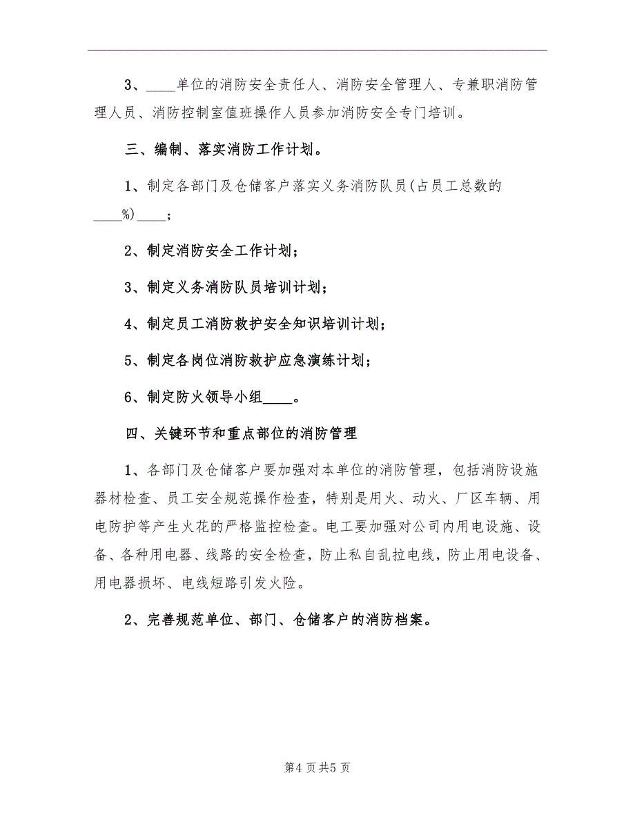 企业安全消防年度工作计划_第4页