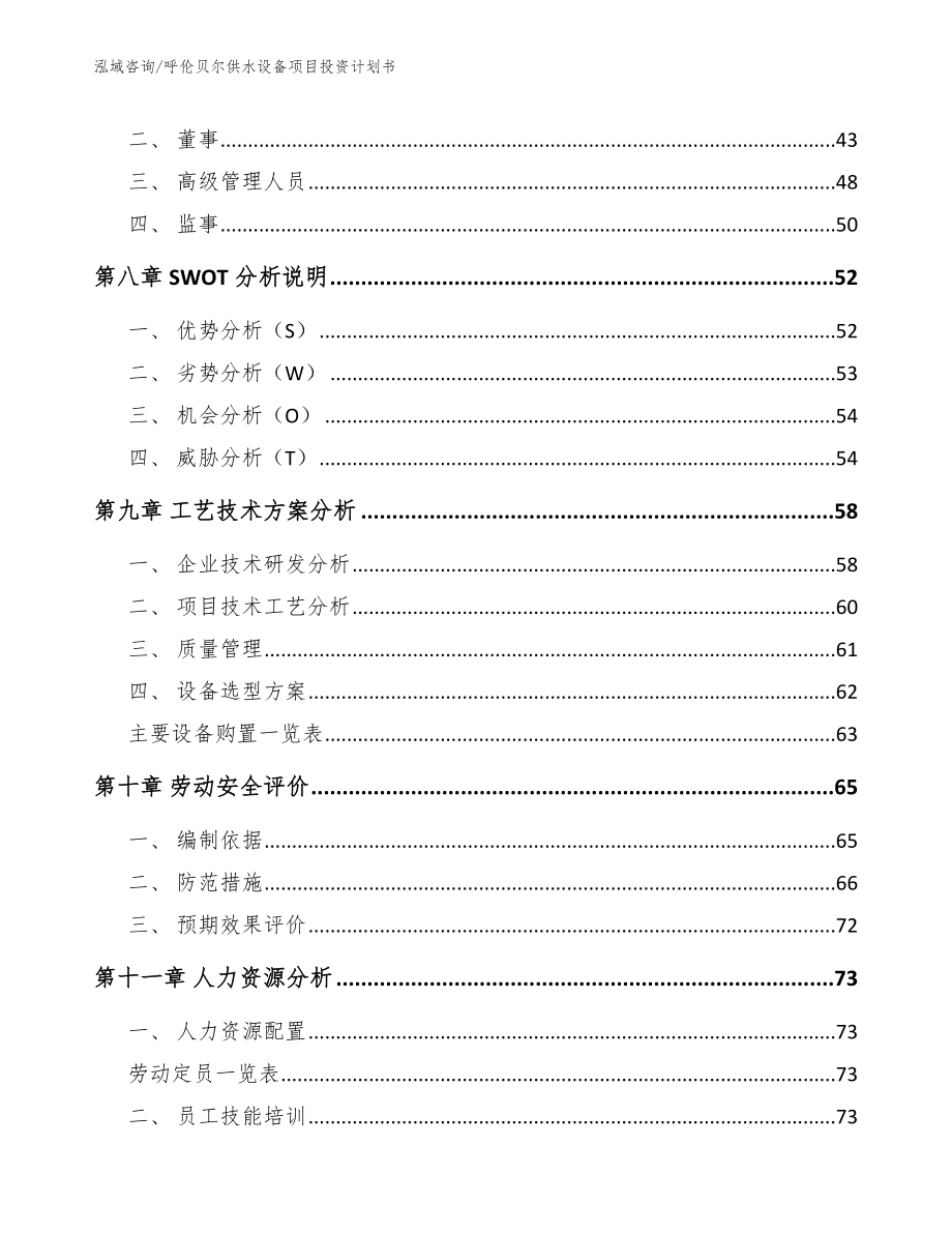 呼伦贝尔供水设备项目投资计划书【模板参考】_第3页