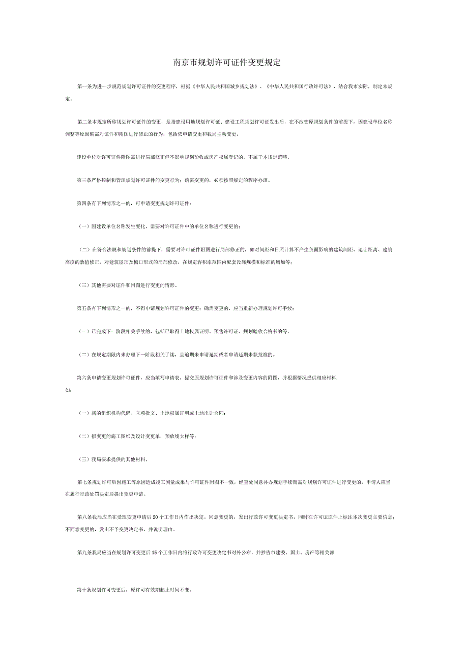 南京规划管理有关规定_第4页
