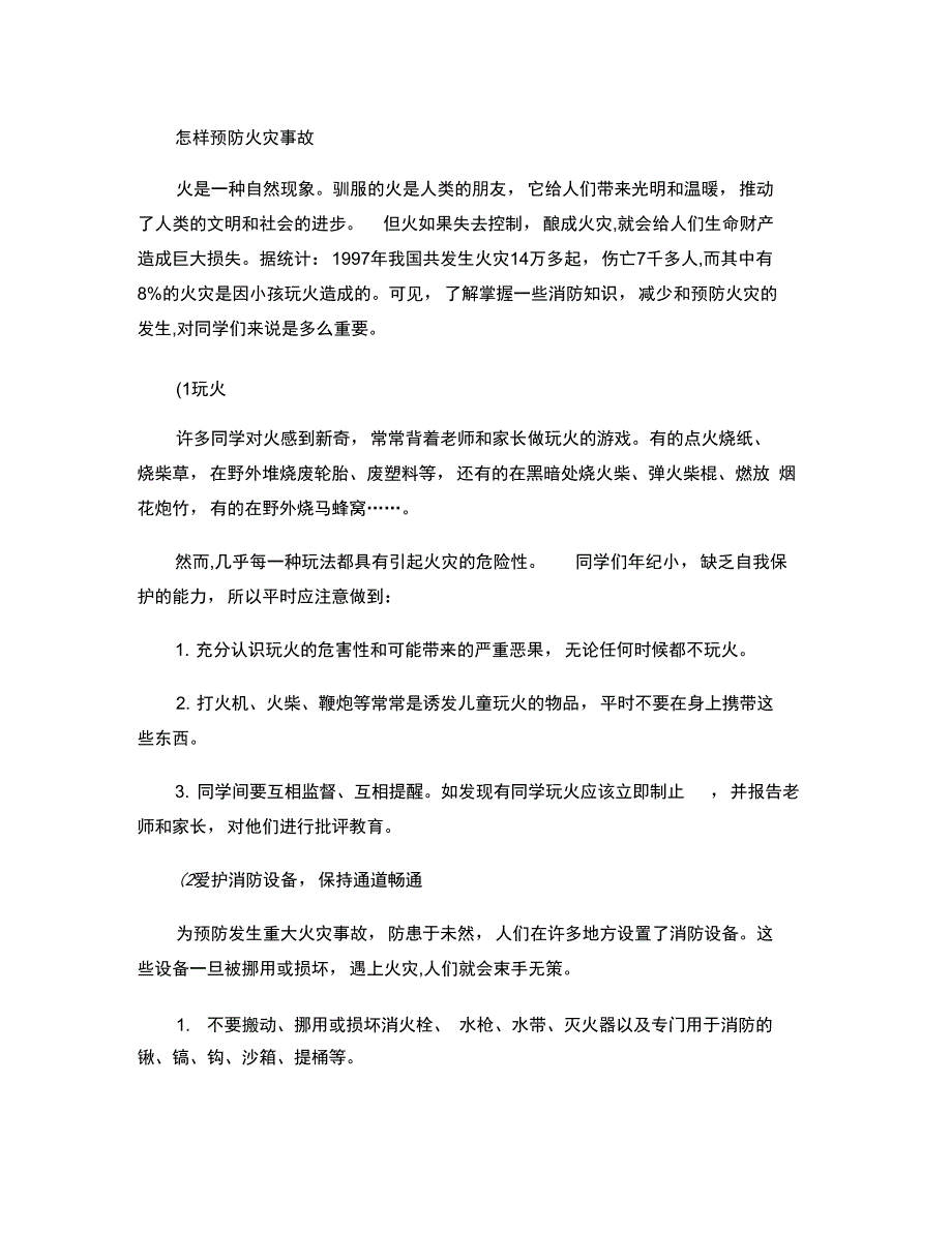 怎样预防火灾事故_第1页