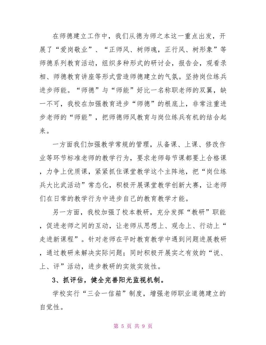 关于师德师风的工作总结范文汇总_第5页