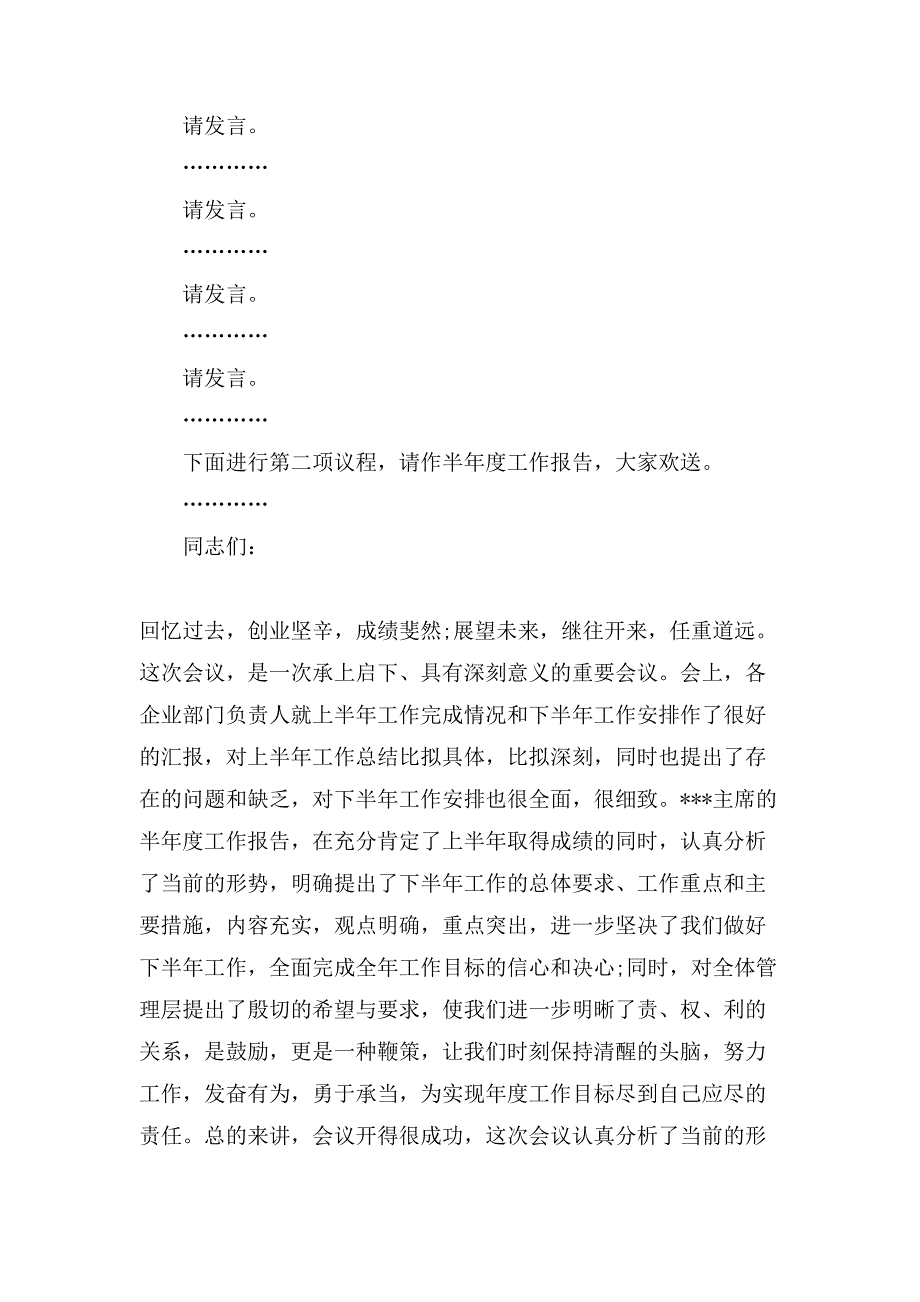 企业下半年度工作总结会议主持词.doc_第2页