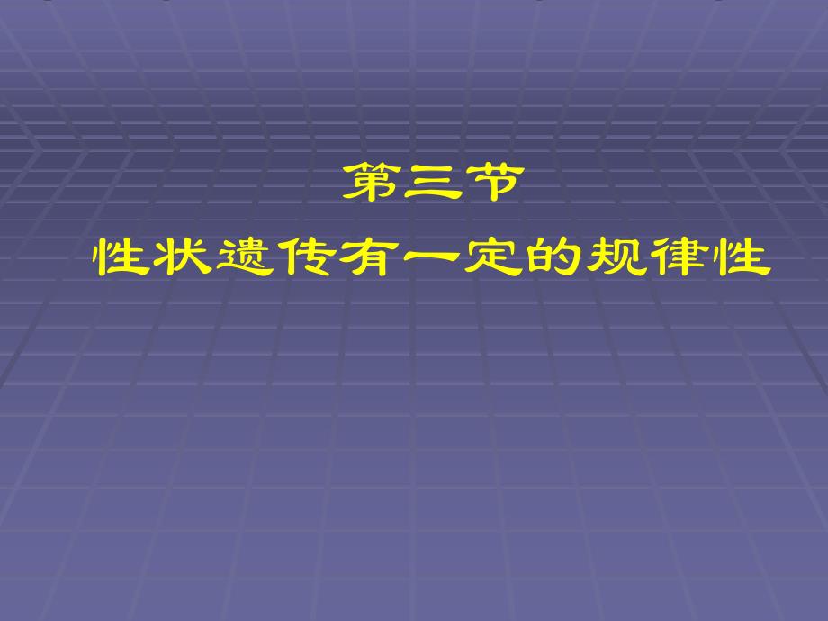 生物：第20章第3节性状遗传有一定的规律性精品课件(北师大版八年级上)_第4页