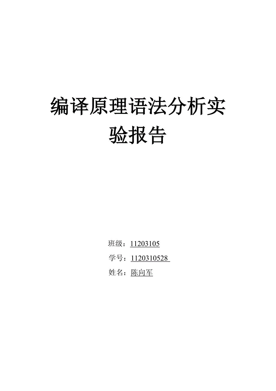 编译原理实验整体编译原理语法分析器_第1页