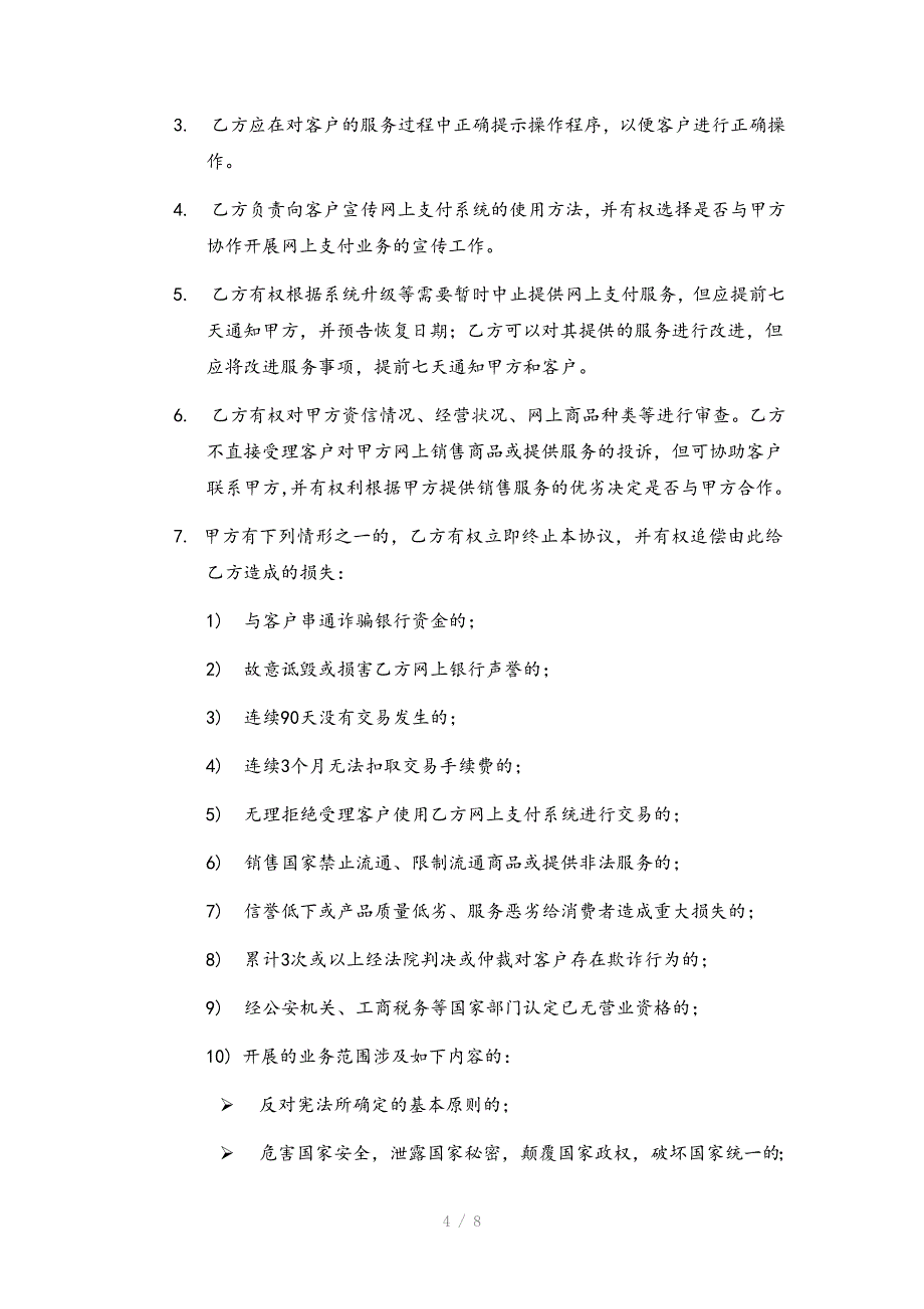 网上支付合作协议_第4页