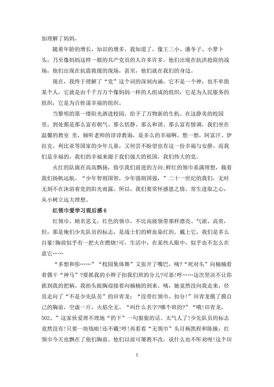 “红领巾爱学习”网上主题队课观后感10篇_第5页