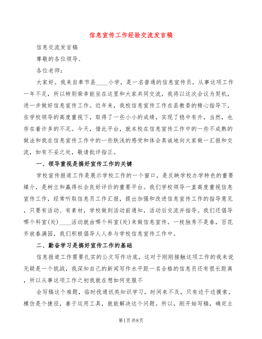 信息宣传工作经验交流发言稿(2篇)_第1页