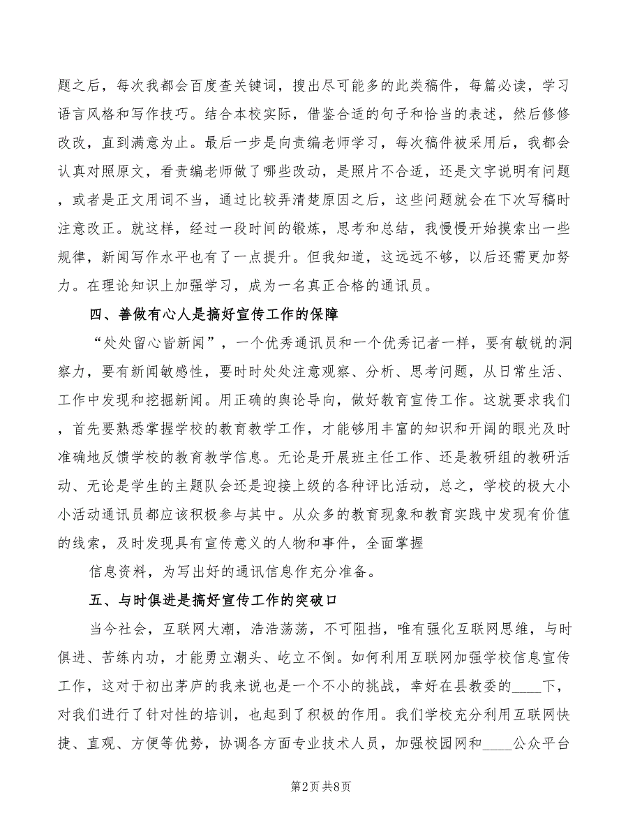 信息宣传工作经验交流发言稿(2篇)_第2页