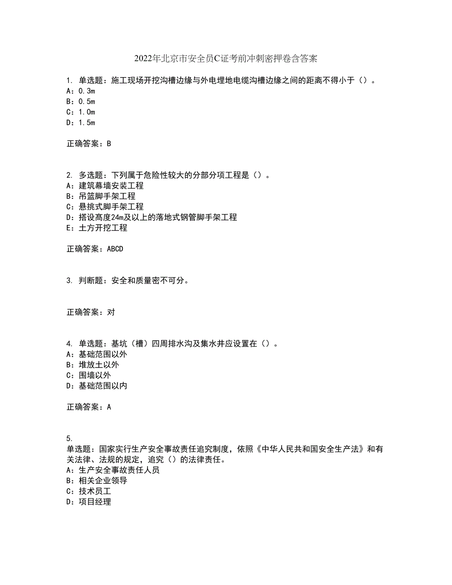 2022年北京市安全员C证考前冲刺密押卷含答案32_第1页