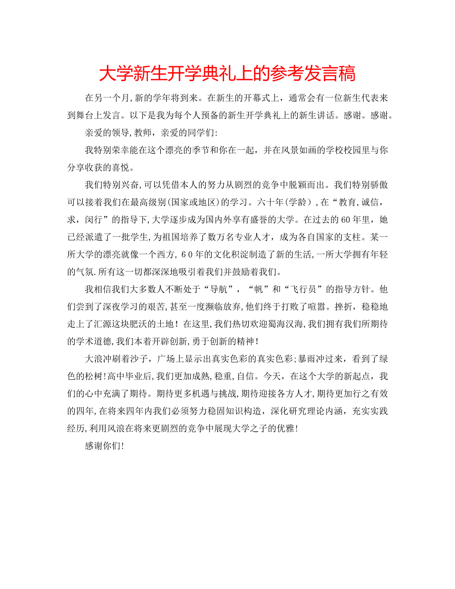 大学新生开学典礼上的发言稿_第1页