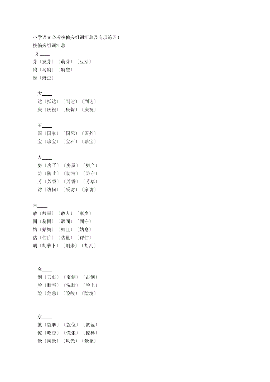 小学语文必考换偏旁组词汇总及专项练习_第1页