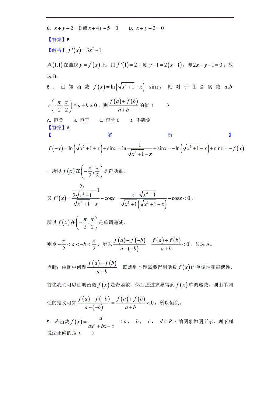 山东省湖北省部分重点中学高三第二次12月联考数学文试题解析版_第3页