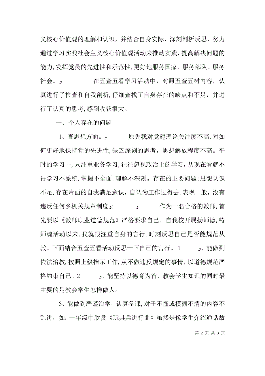 个人五查五看对照检查材料_第2页