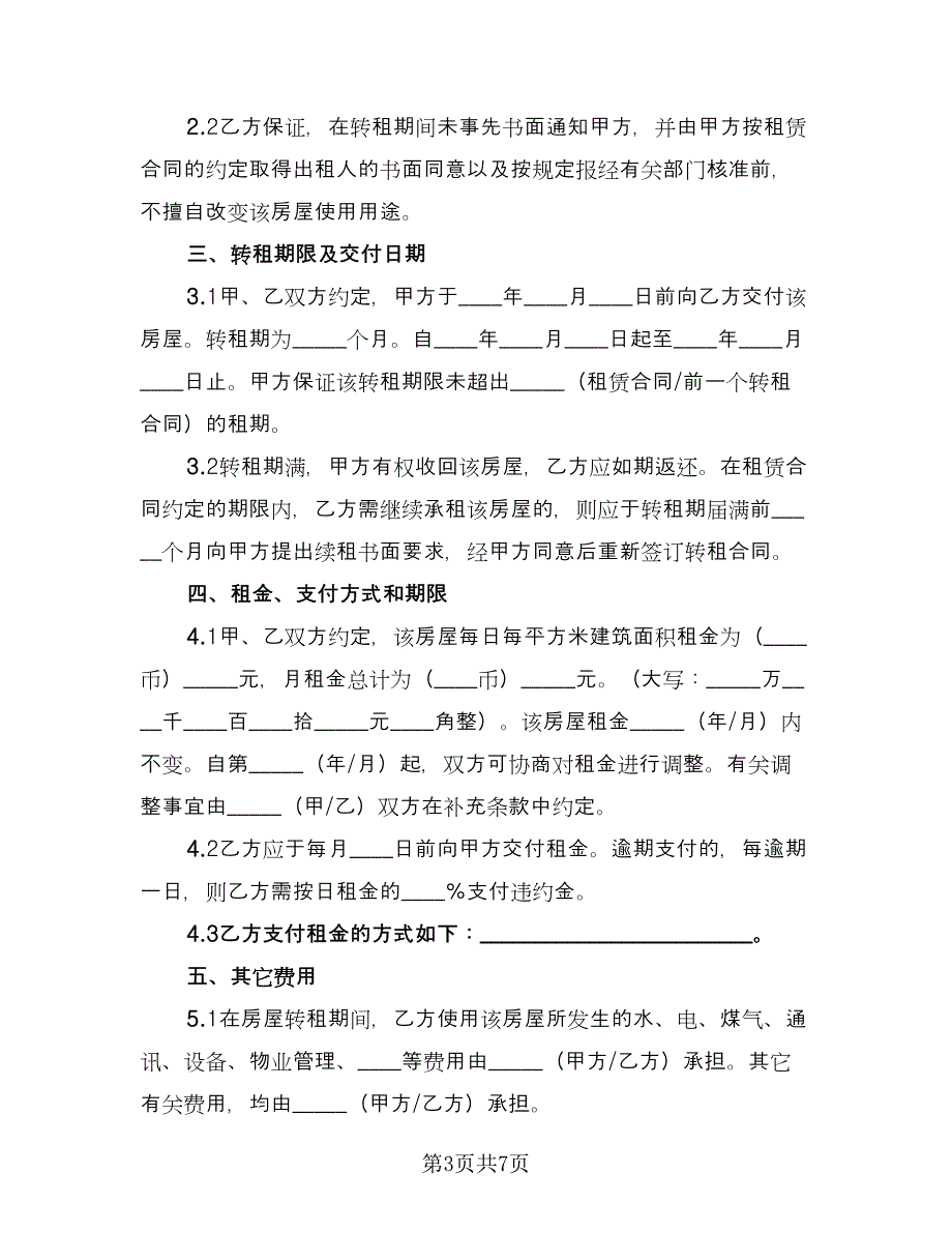 高档小区房屋转租协议书参考样本（二篇）.doc_第3页