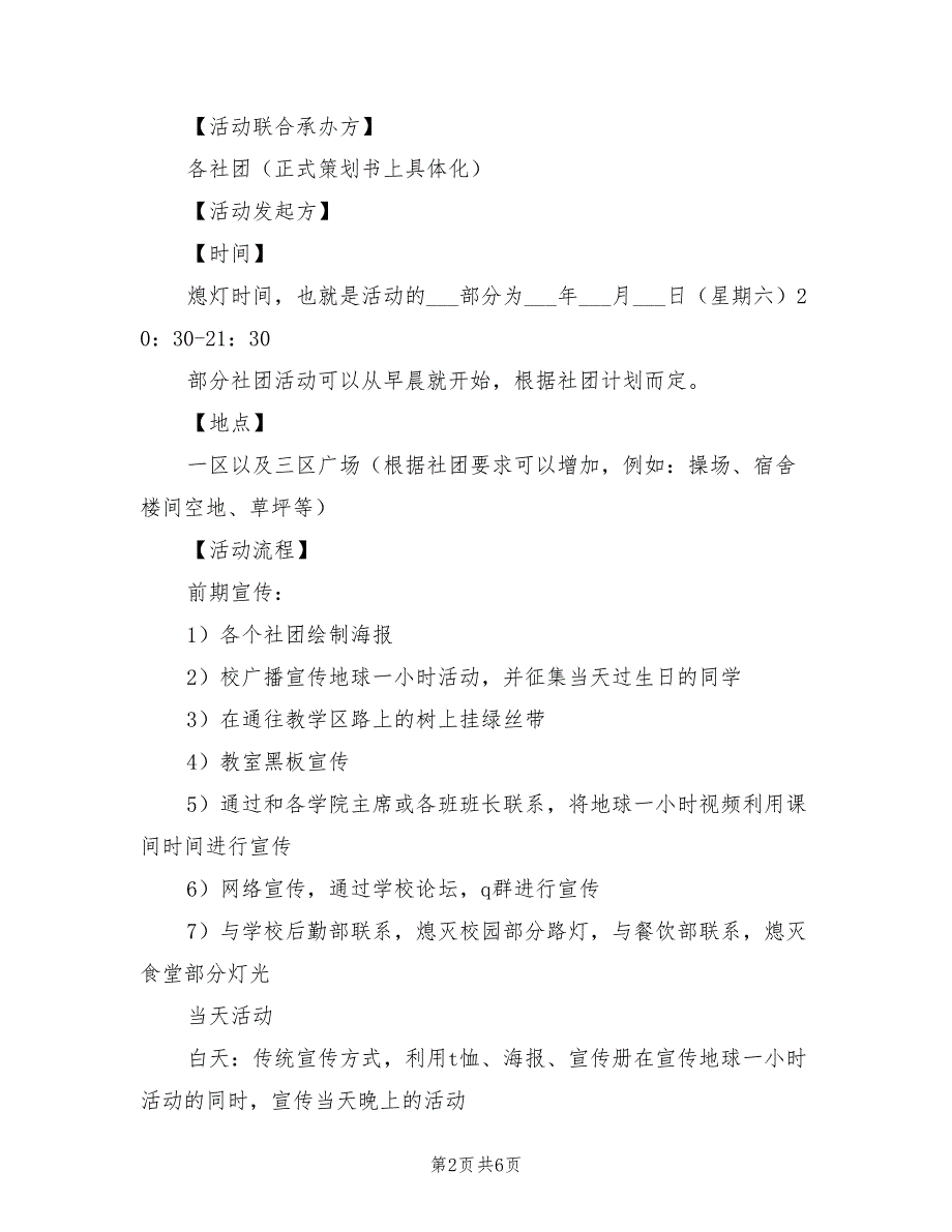 2021地球一小时活动策划书【三】_第2页