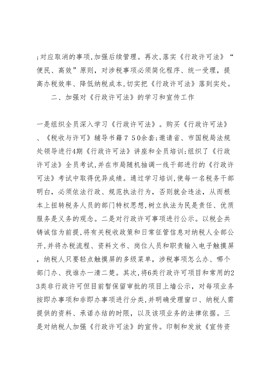 国税局贯彻落实行政许可法工作_第2页