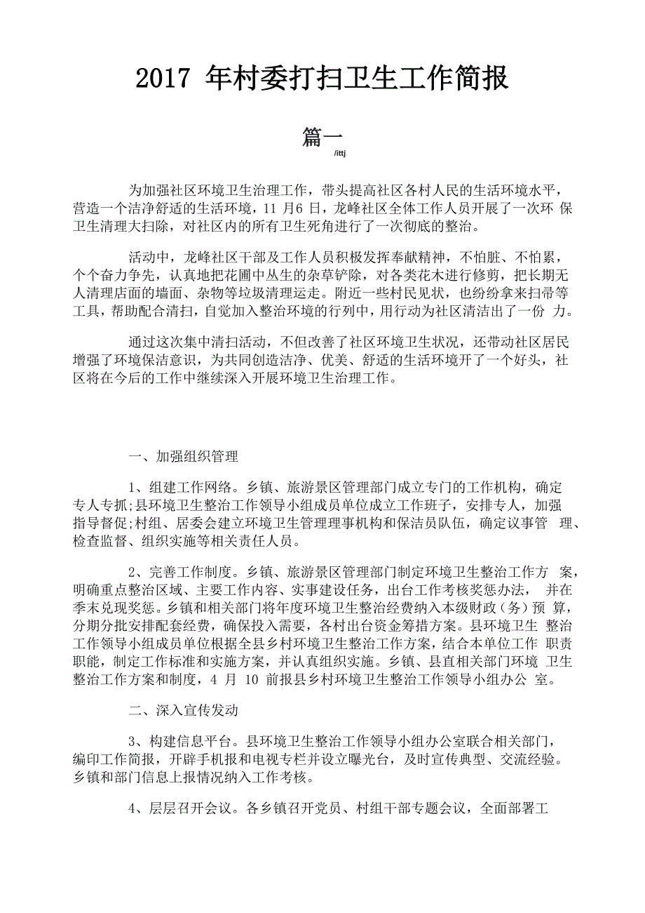 村委打扫卫生工作简报_第1页