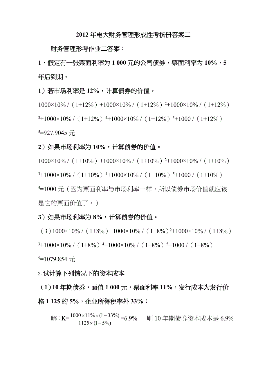 2023年春季电大财务管理形成性考核册作业二_第1页