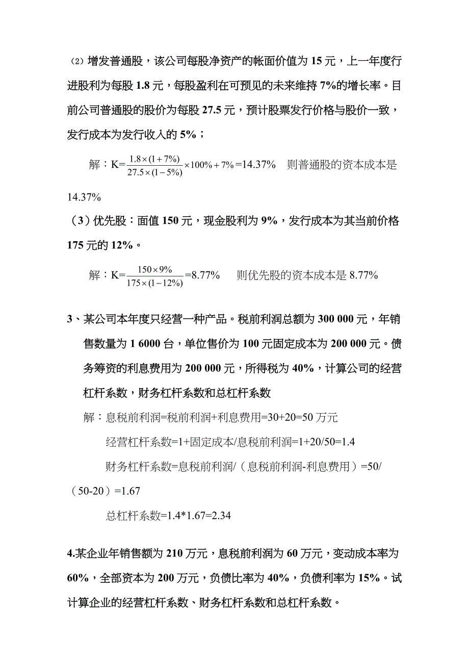 2023年春季电大财务管理形成性考核册作业二_第2页