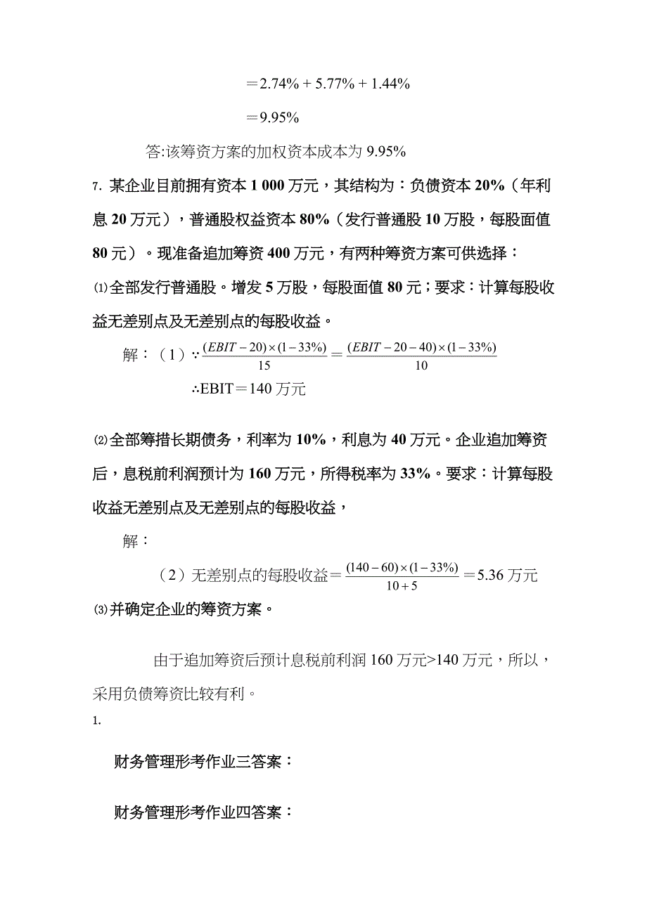 2023年春季电大财务管理形成性考核册作业二_第4页