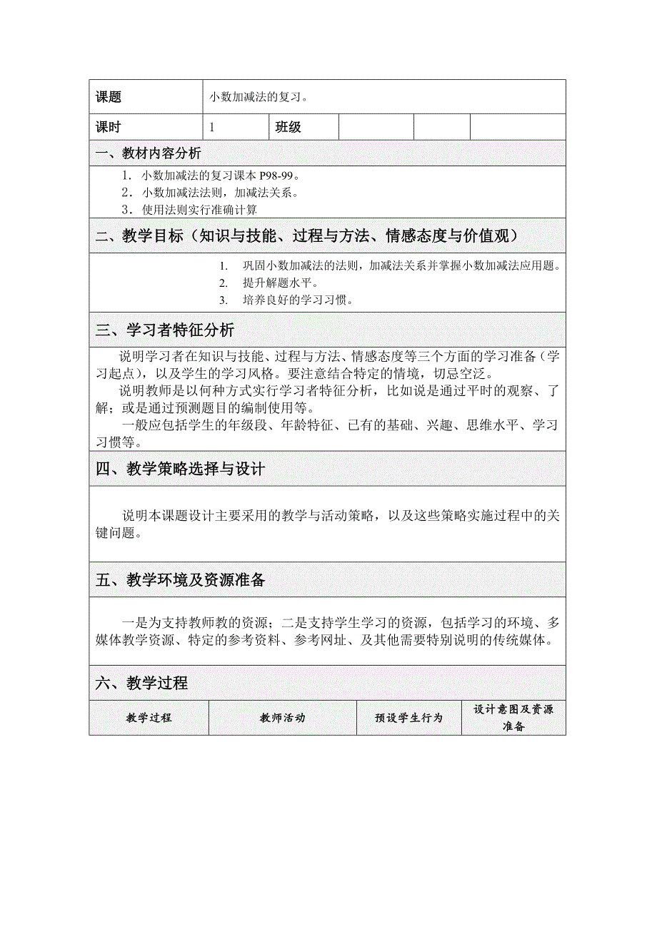 《小数加减法的复习》教案 莫艳文_第1页