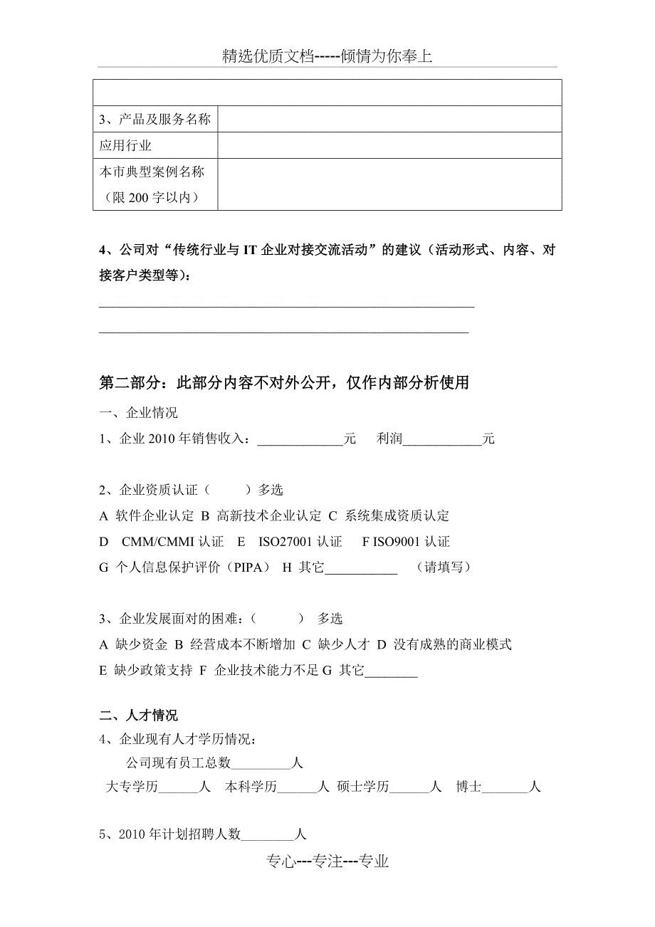 大连市传统行业与IT企业对接交流会调查问卷_第2页