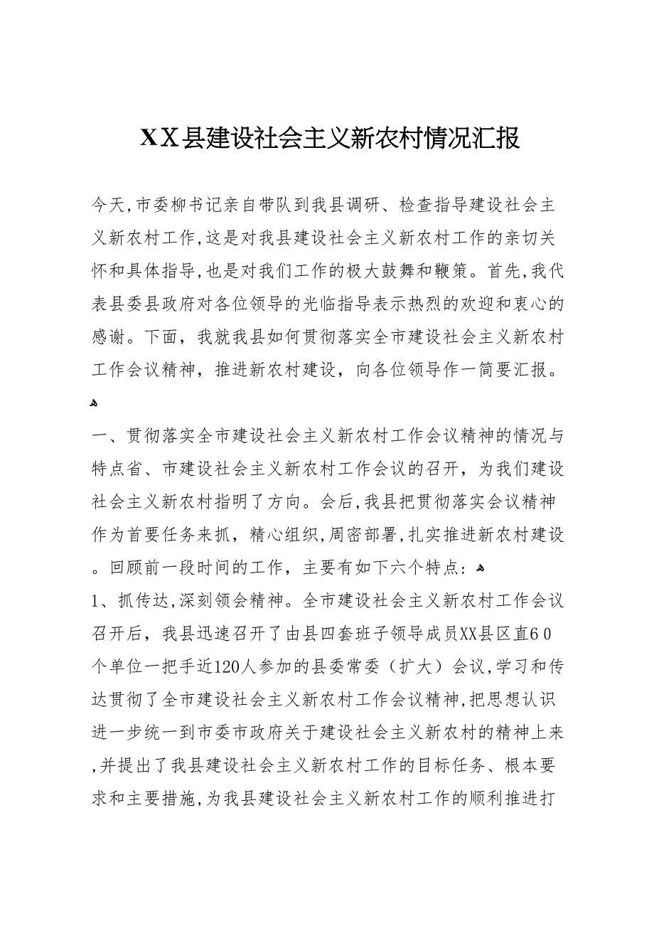 县建设社会主义新农村情况_第1页