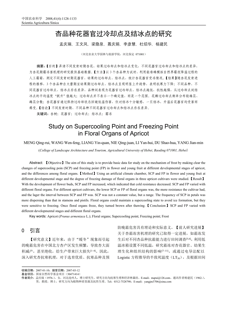 杏品种花器官过冷却点及结冰点的研究_第1页