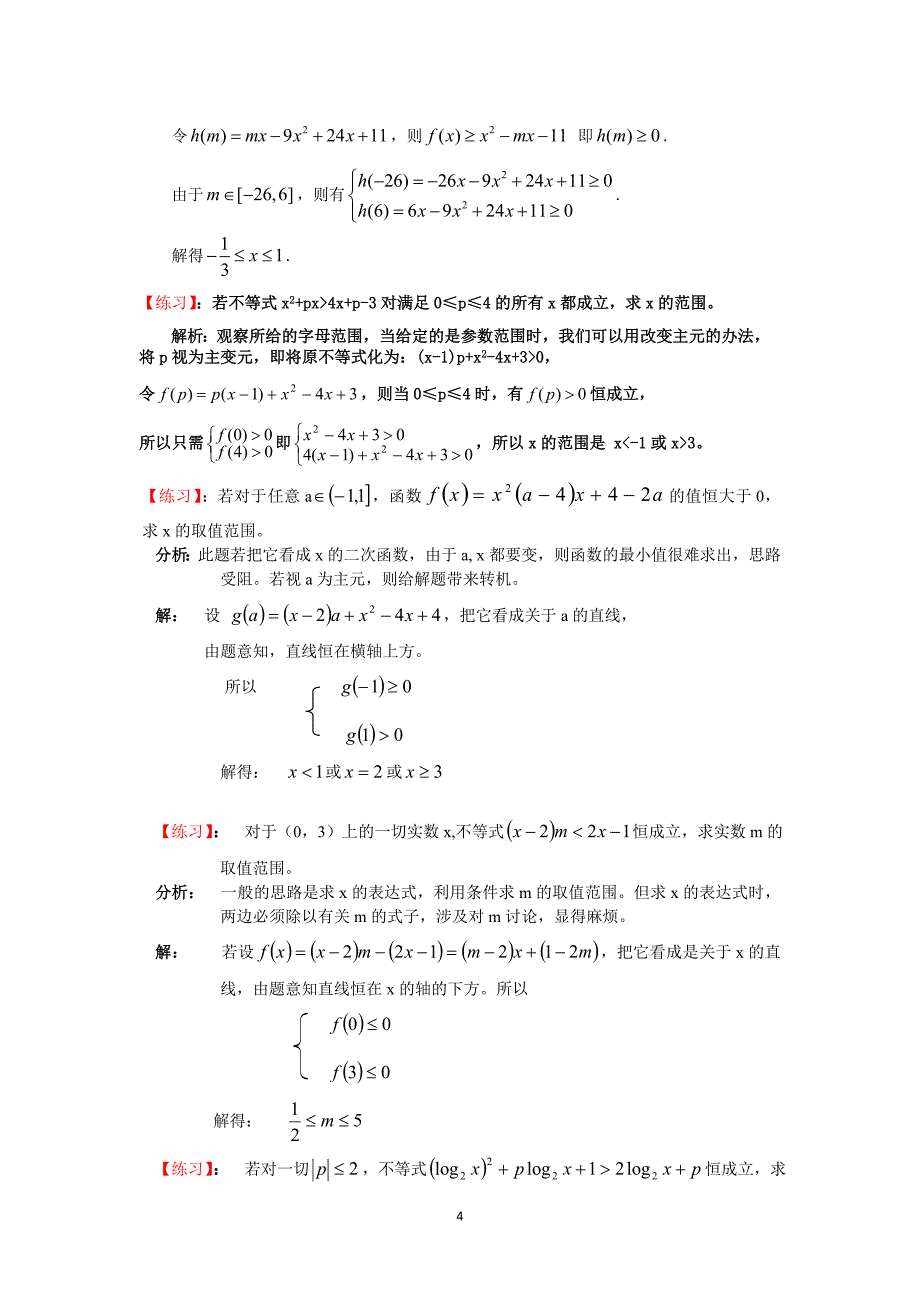 恒成立问题常见类型及解法_第4页