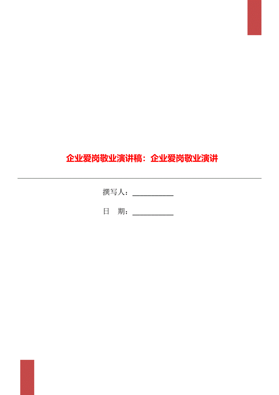 企业爱岗敬业演讲稿：企业爱岗敬业演讲_第1页