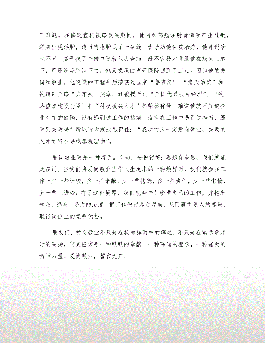 企业爱岗敬业演讲稿：企业爱岗敬业演讲_第4页