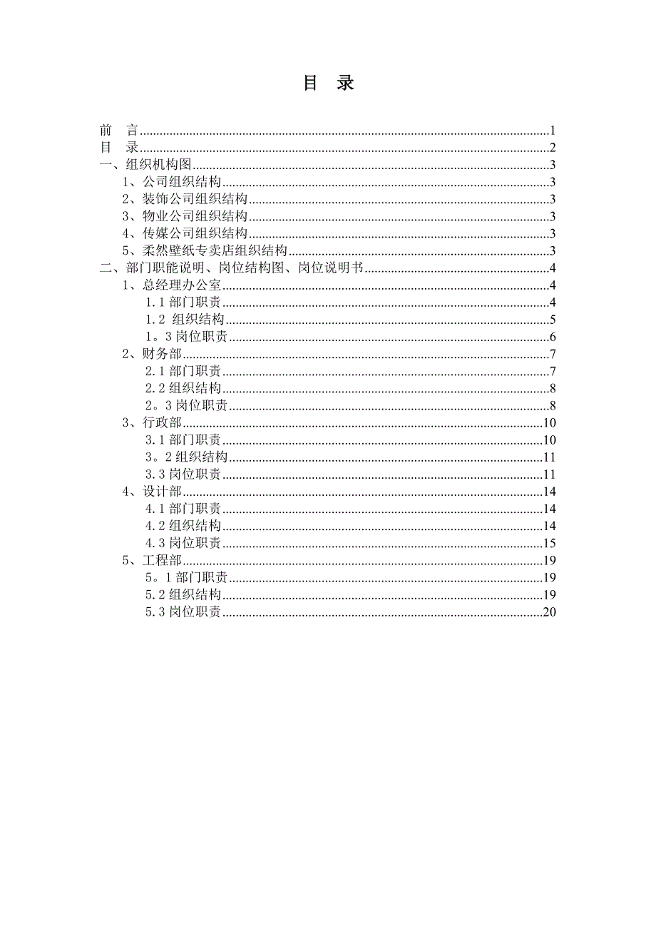(最全)XXXX工程公司组织架构与职位说明_第2页
