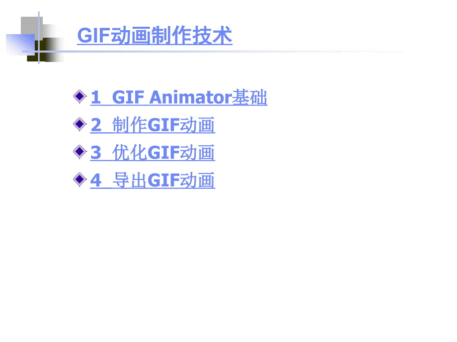 GIF动画制作技术.ppt_第1页