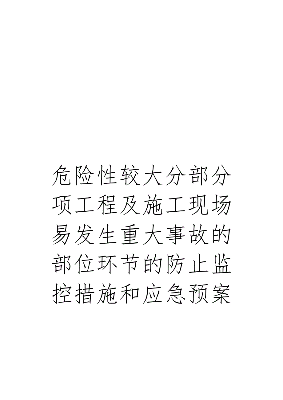 危险性较大分部分项工程及施工现场易发生重大事故的部位环节的预防监控措施和应急预案_第1页