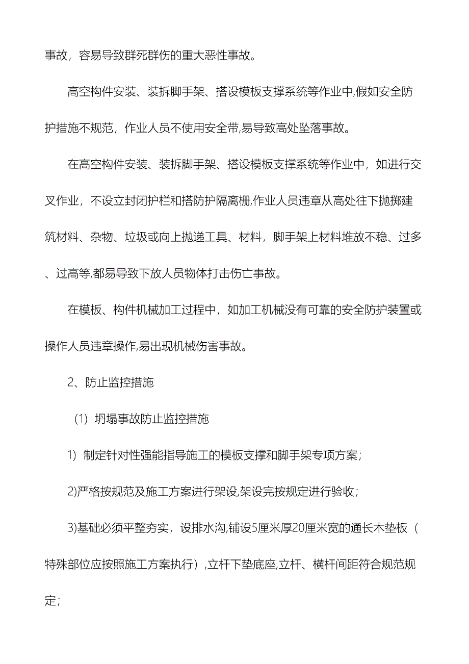 危险性较大分部分项工程及施工现场易发生重大事故的部位环节的预防监控措施和应急预案_第4页