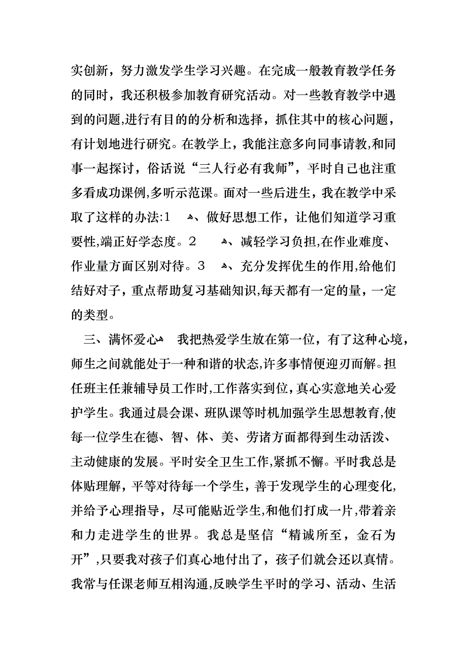 小学教师的个人述职报告模板集合10篇_第2页