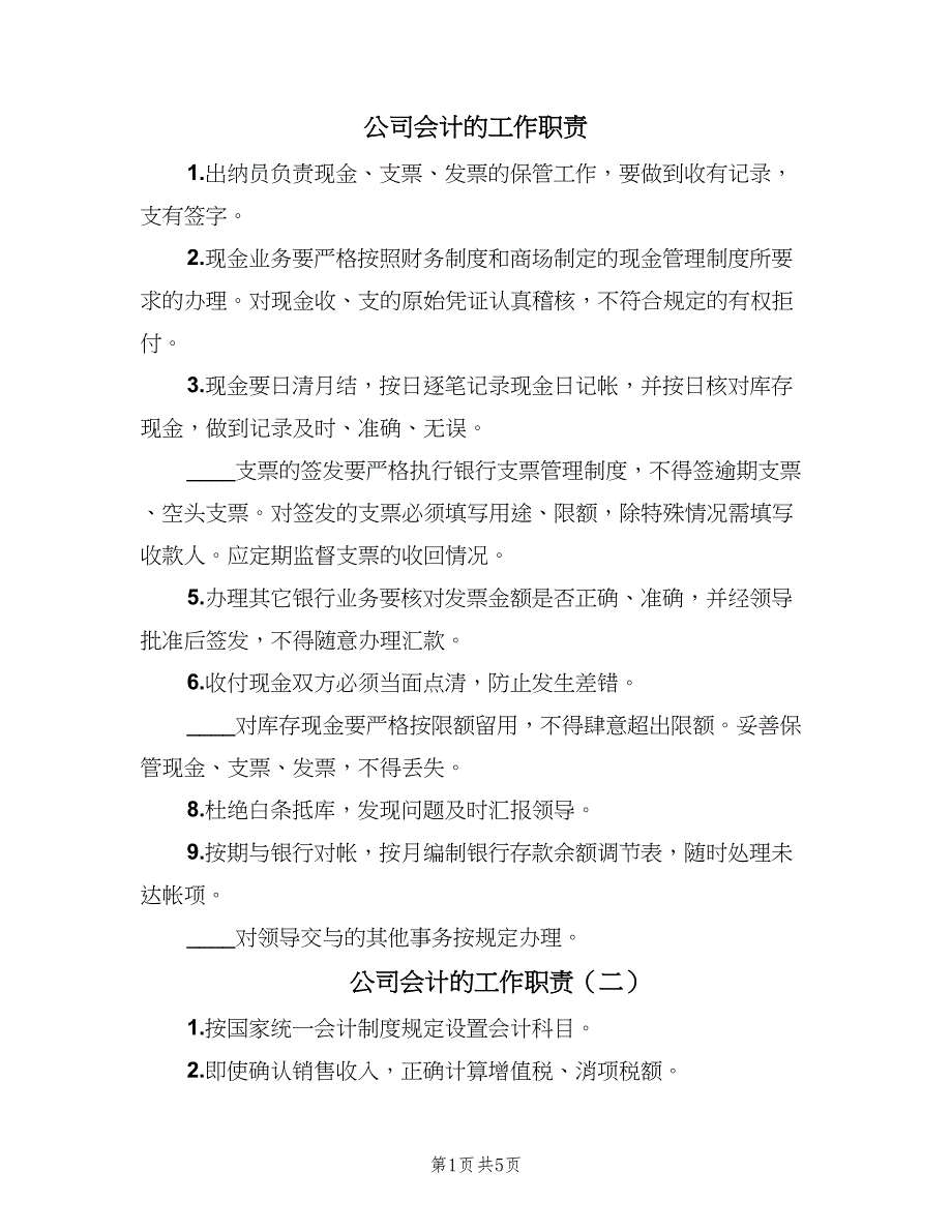 公司会计的工作职责（三篇）_第1页