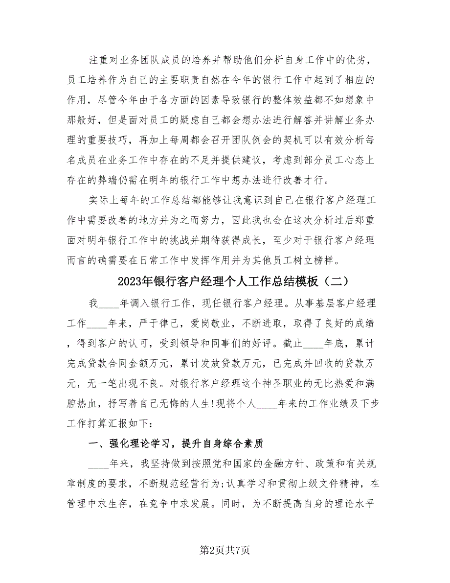 2023年银行客户经理个人工作总结模板（2篇）.doc_第2页