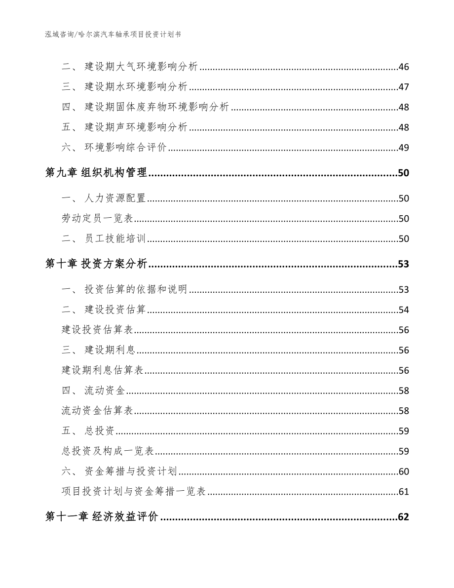 哈尔滨汽车轴承项目投资计划书（参考范文）_第3页