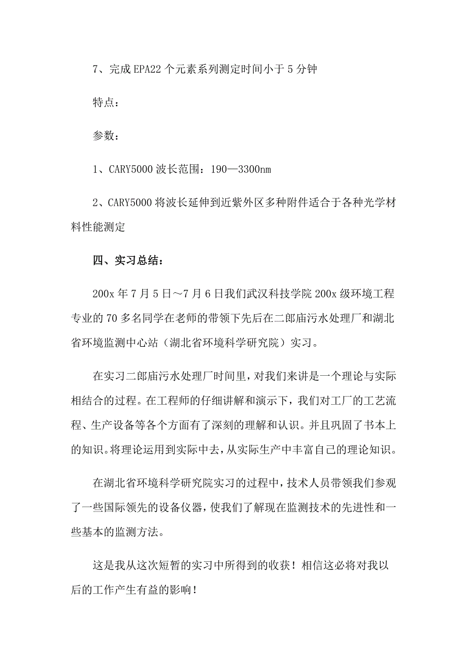 2023学生的实习报告模板集合7篇_第3页