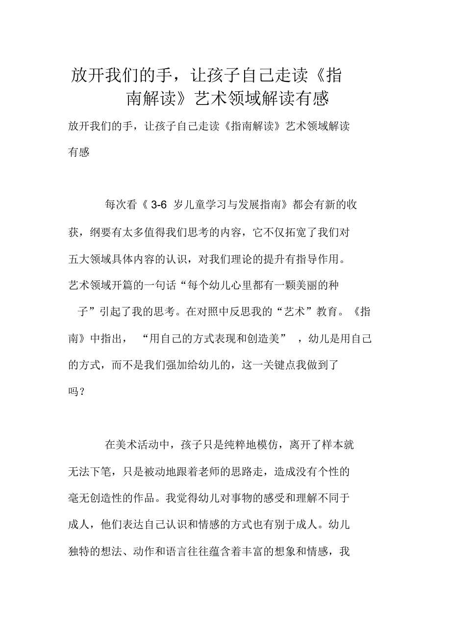 放开我们的手,让孩子自己走读《指南解读》艺术领域解读有感_第1页