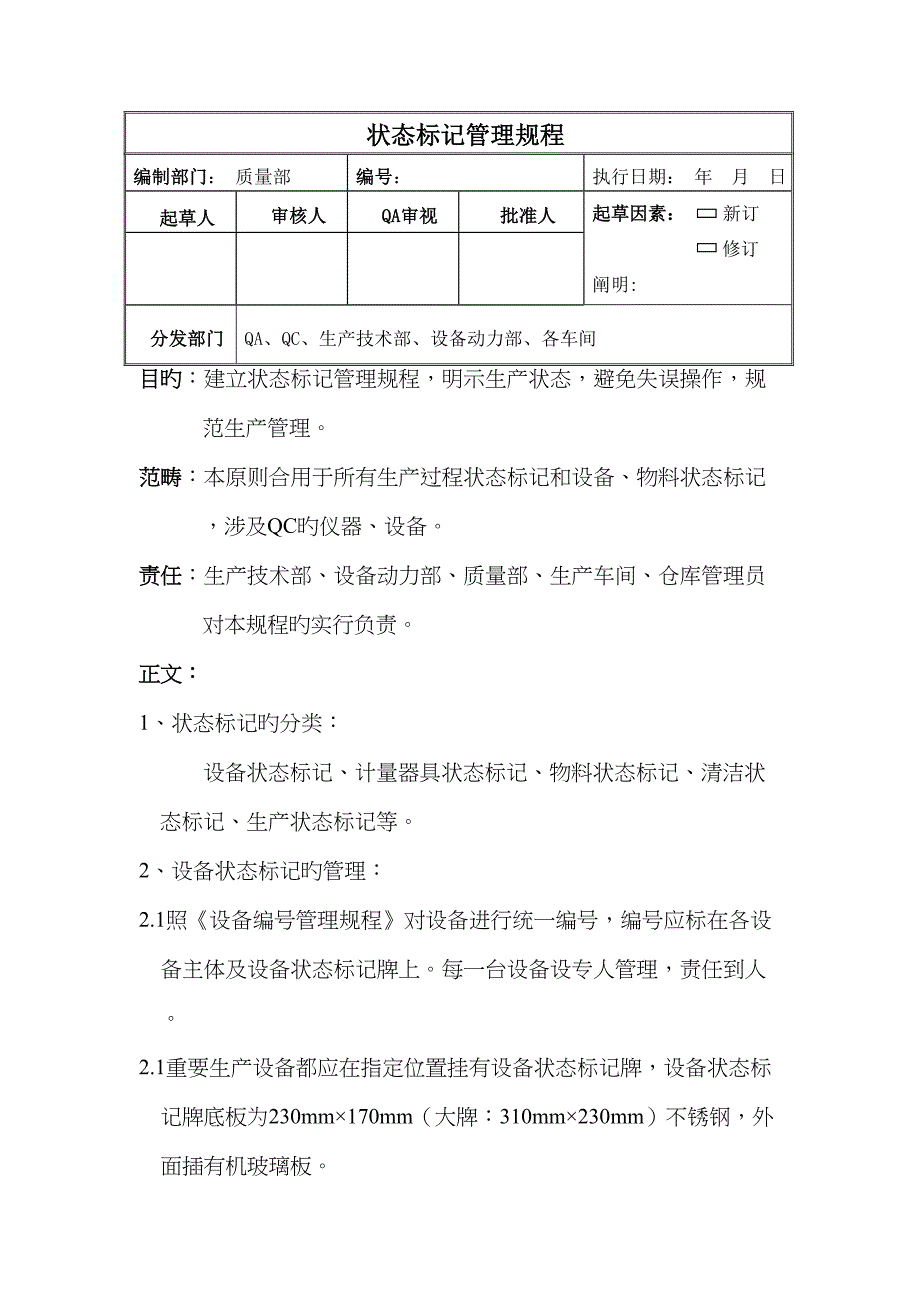 新版GMP状态标志牌管理专题规程汇总_第1页