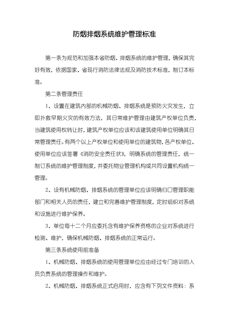 防烟排烟系统维护管理标准_第1页