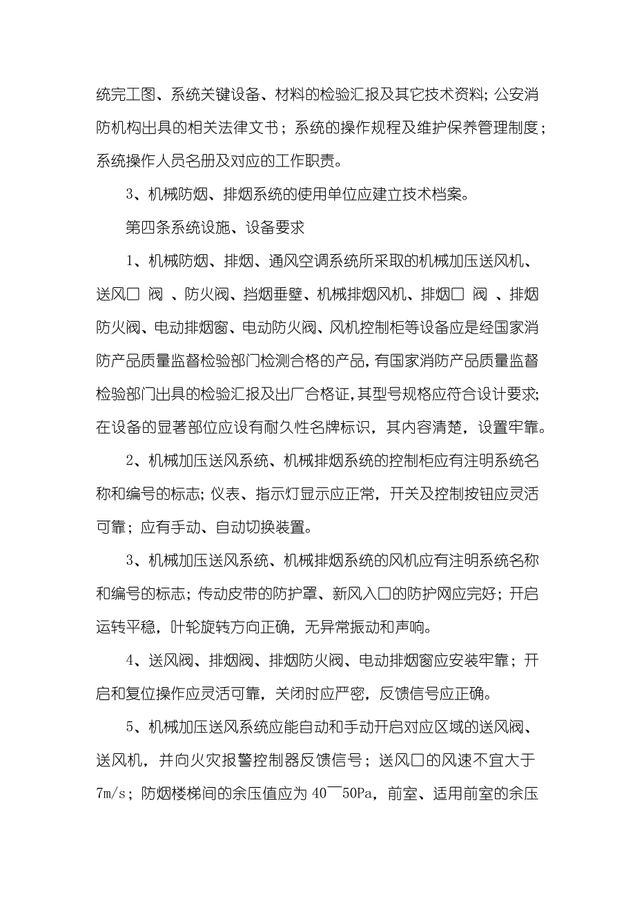 防烟排烟系统维护管理标准_第2页