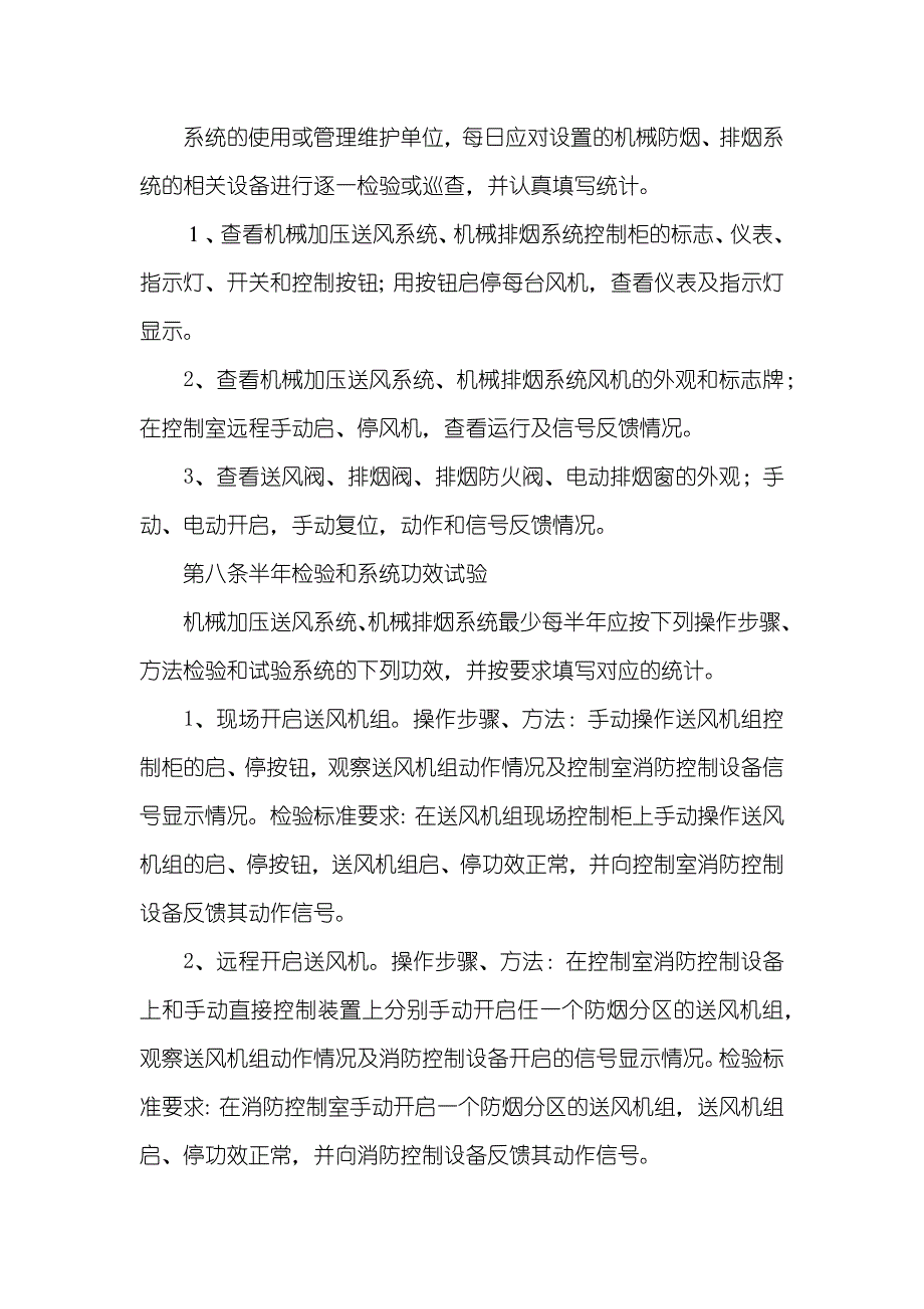 防烟排烟系统维护管理标准_第4页